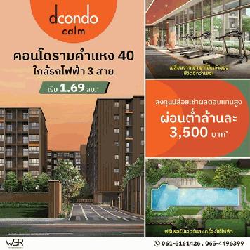 Dcondo Calm Ramkhamhaeng 40 ความพิเศษที่รอคุณในวันเปิดจอง แต่งครบ พร้อมอยู่ทันที ที่จะทำให้ทุกวัน เรียบง่ายแต่ลงตัว โทร 061-6161426